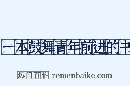 一本鼓舞青年前进的书是什么意思的图片